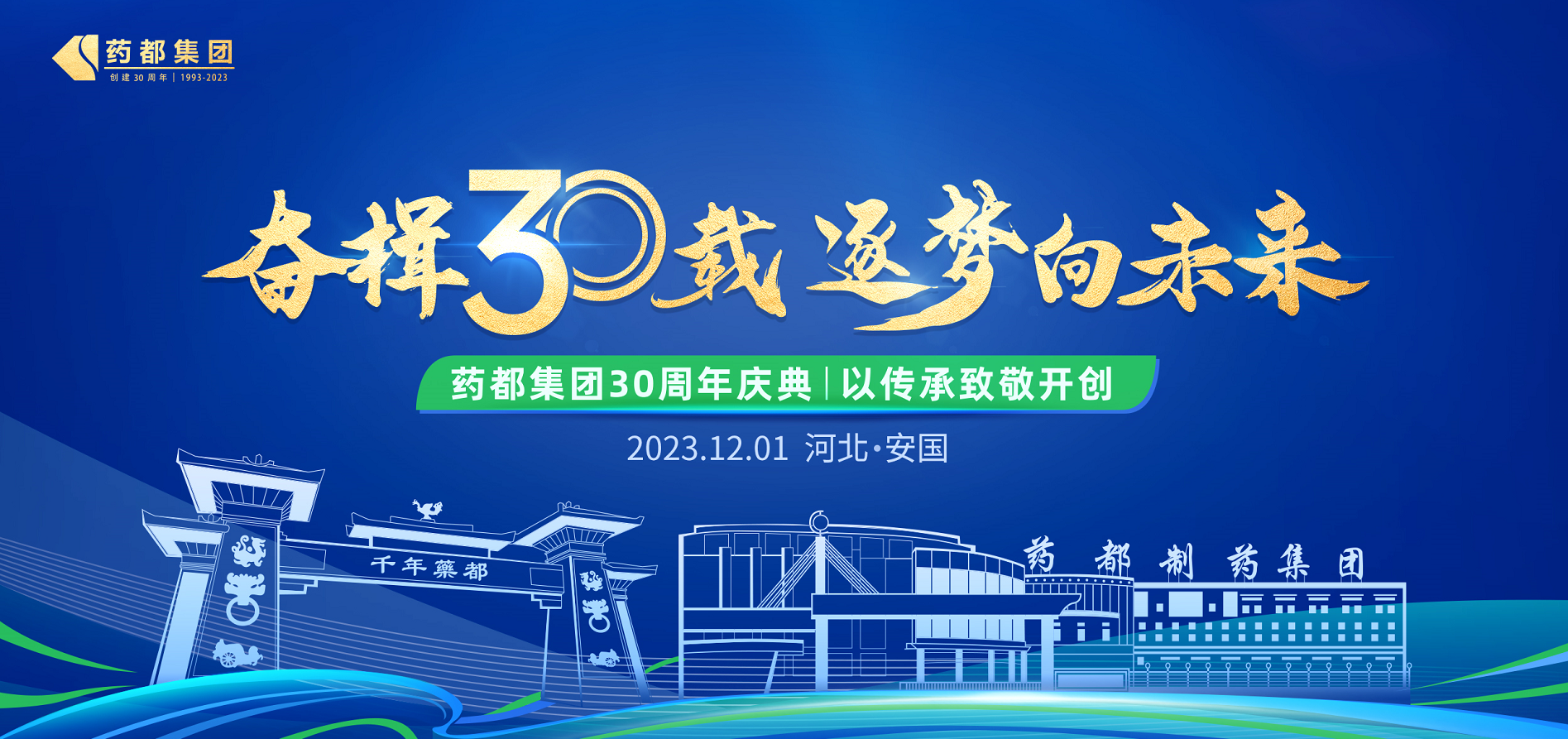 藥都集團(tuán)建廠30周年慶典圓滿(mǎn)禮成 -  三十載輝煌成就 藥都逐夢(mèng)再啟航