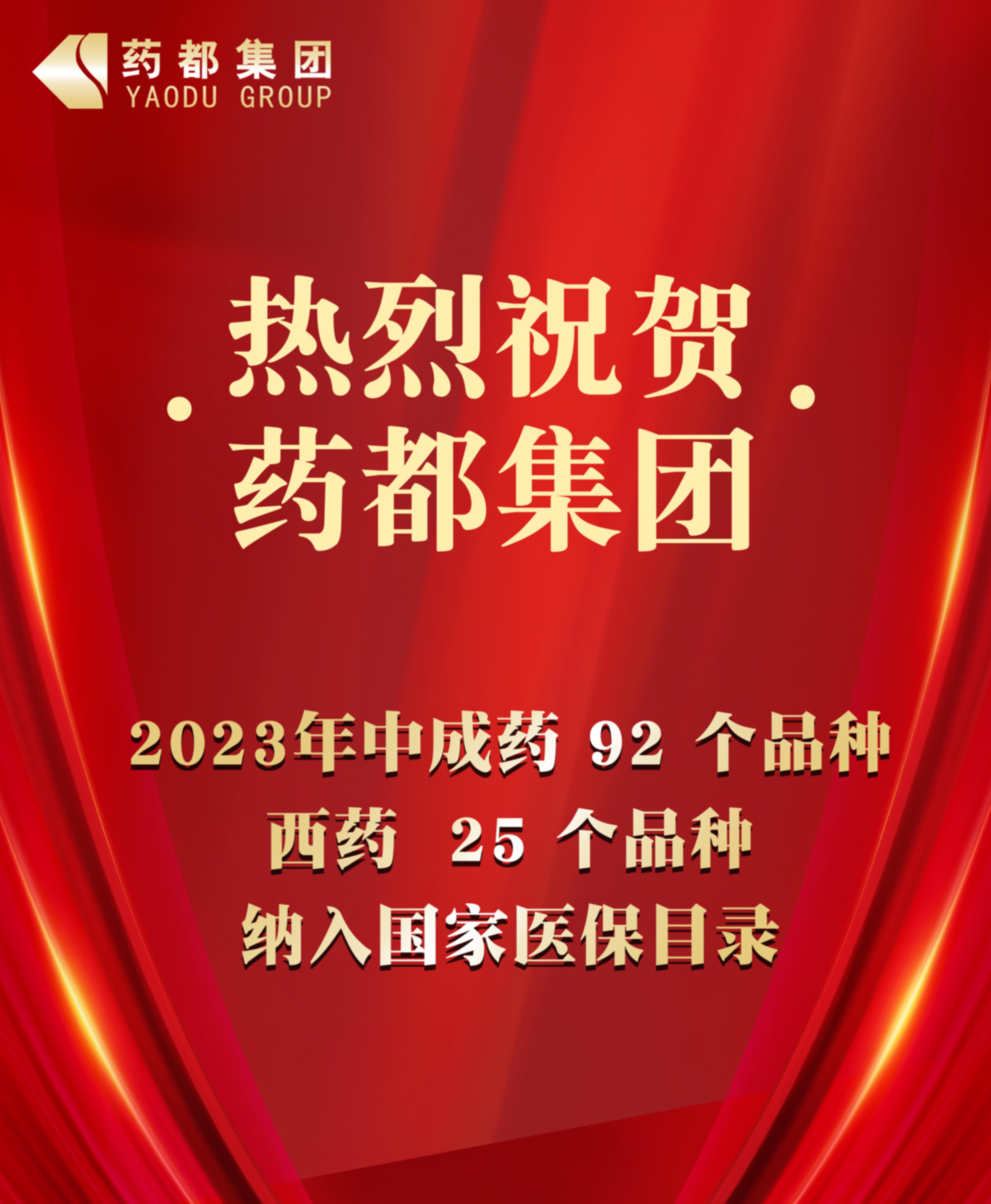 2023年國(guó)家醫(yī)保藥品目錄公布 藥都集團(tuán)92個(gè)中成藥品種、25個(gè)西藥品種納入目錄